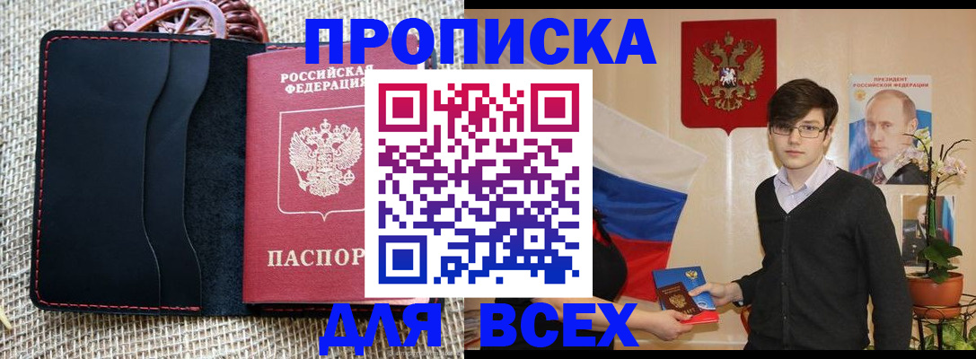 прописка 2025 в Сальске